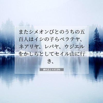 歴代志上 4:42 聖書の一節の解説