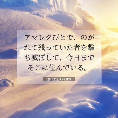 歴代志上 4:43 聖書の一節の解説