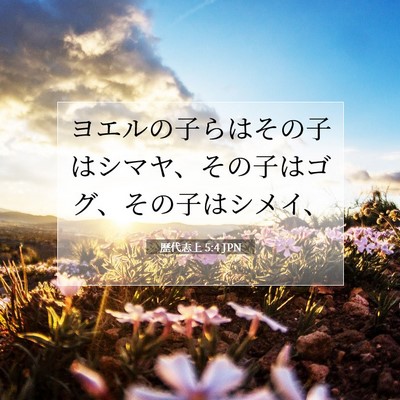 歴代志上 5:4 聖書の一節の解説