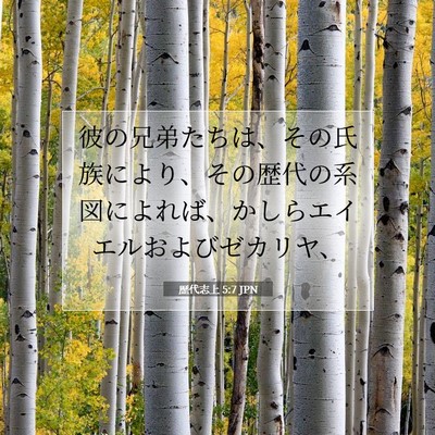 歴代志上 5:7 聖書の一節の解説