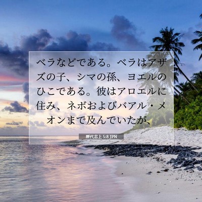 歴代志上 5:8 聖書の一節の解説