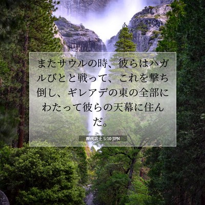 歴代志上 5:10 聖書の一節の解説