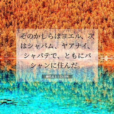 歴代志上 5:12 聖書の一節の解説