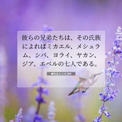 歴代志上 5:13 聖書の一節の解説