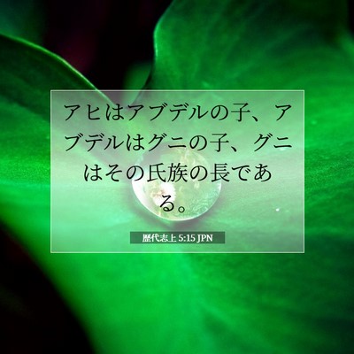 歴代志上 5:15 聖書の一節の解説