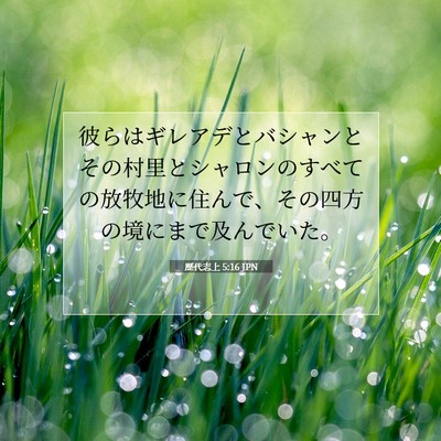 歴代志上 5:16 聖書の一節の解説