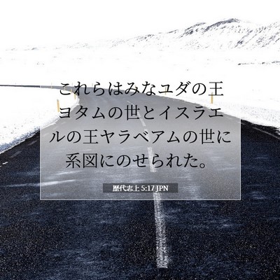 歴代志上 5:17 聖書の一節の解説