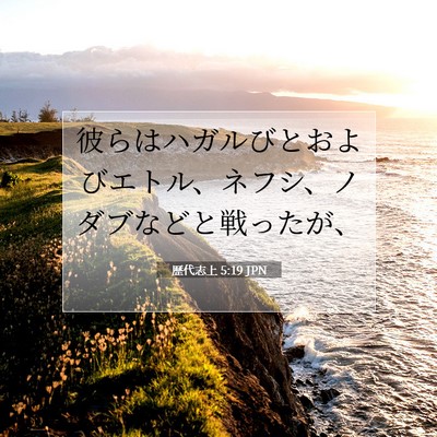 歴代志上 5:19 聖書の一節の解説