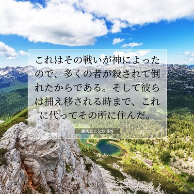 歴代志上 5:22 聖書の一節の解説