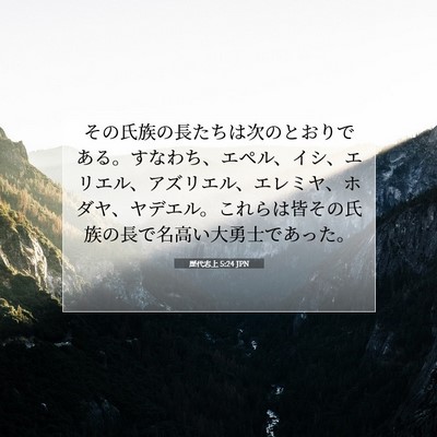歴代志上 5:24 聖書の一節の解説