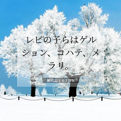 歴代志上 6:1 聖書の一節の解説
