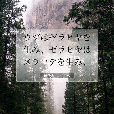 歴代志上 6:6 聖書の一節の解説