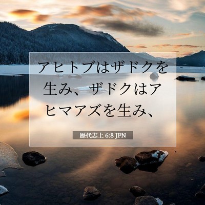 歴代志上 6:8 聖書の一節の解説