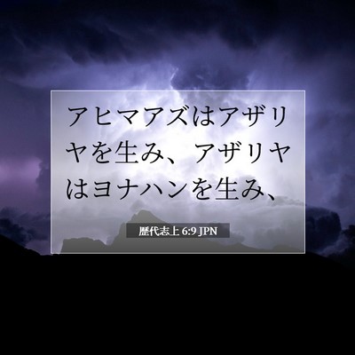 歴代志上 6:9 聖書の一節の解説