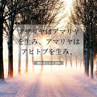 歴代志上 6:11 聖書の一節の解説