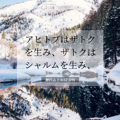 歴代志上 6:12 聖書の一節の解説