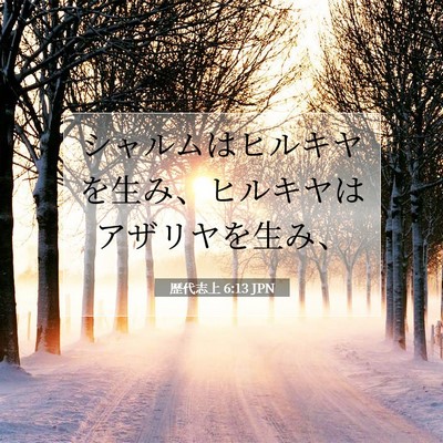 歴代志上 6:13 聖書の一節の解説