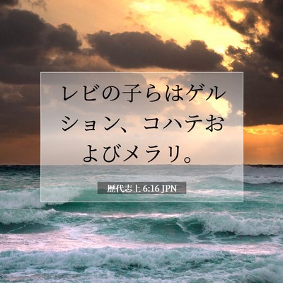 歴代志上 6:16 聖書の一節の解説