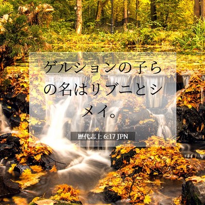 歴代志上 6:17 聖書の一節の解説