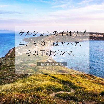 歴代志上 6:20 聖書の一節の解説