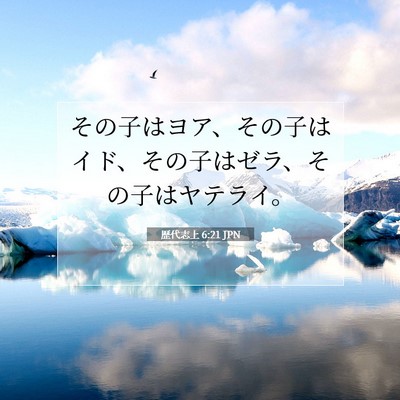 歴代志上 6:21 聖書の一節の解説