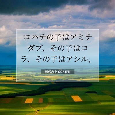 歴代志上 6:22 聖書の一節の解説