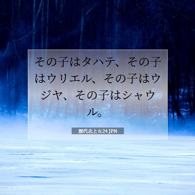 歴代志上 6:24 聖書の一節の解説