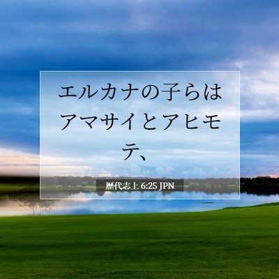 歴代志上 6:25 聖書の一節の解説