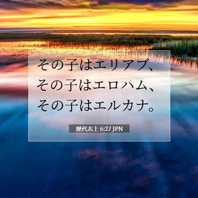 歴代志上 6:27 聖書の一節の解説