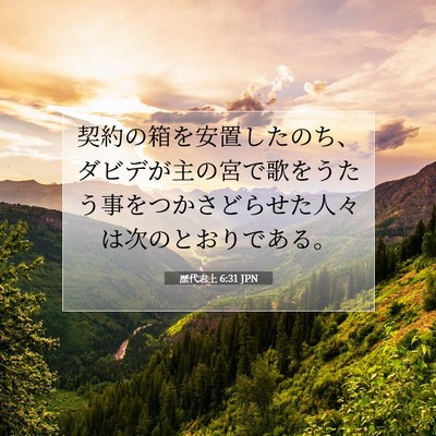 歴代志上 6:31 聖書の一節の解説