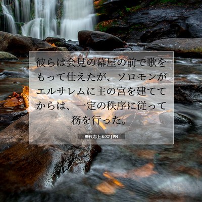 歴代志上 6:32 聖書の一節の解説