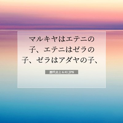 歴代志上 6:41 聖書の一節の解説
