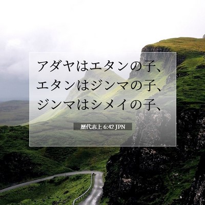 歴代志上 6:42 聖書の一節の解説