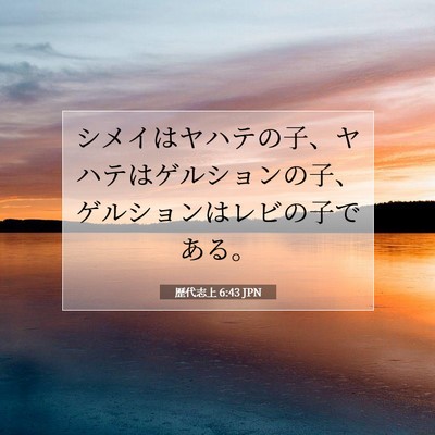歴代志上 6:43 聖書の一節の解説