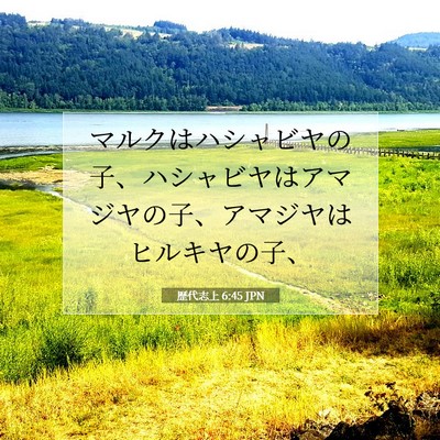 歴代志上 6:45 聖書の一節の解説