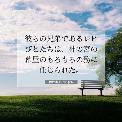 歴代志上 6:48 聖書の一節の解説