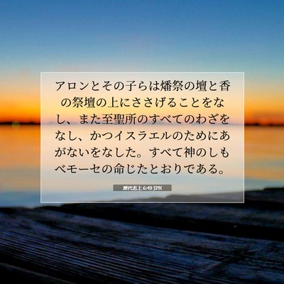 歴代志上 6:49 JPN 聖書の一節の画像