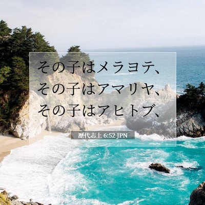 歴代志上 6:52 聖書の一節の解説