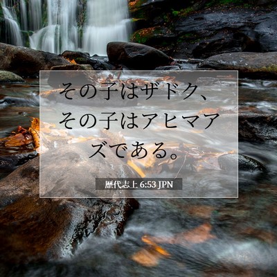 歴代志上 6:53 聖書の一節の解説