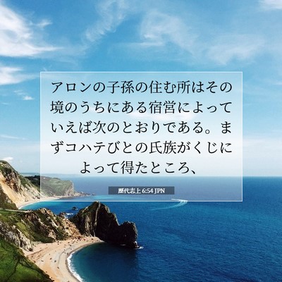 歴代志上 6:54 聖書の一節の解説