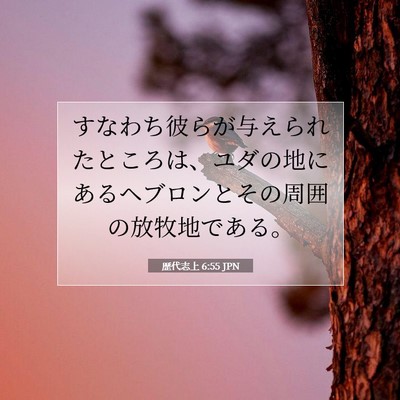 歴代志上 6:55 聖書の一節の解説