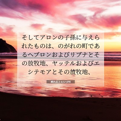 歴代志上 6:57 聖書の一節の解説