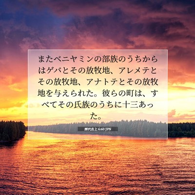 歴代志上 6:60 聖書の一節の解説