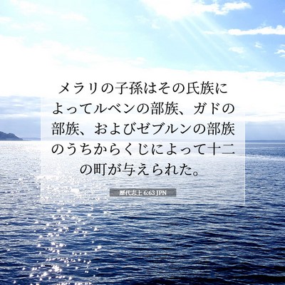 歴代志上 6:63 聖書の一節の解説