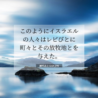 歴代志上 6:64 聖書の一節の解説