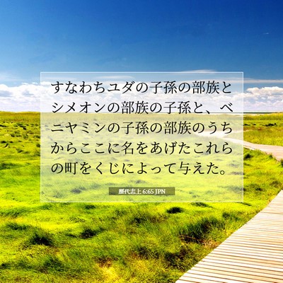 歴代志上 6:65 聖書の一節の解説