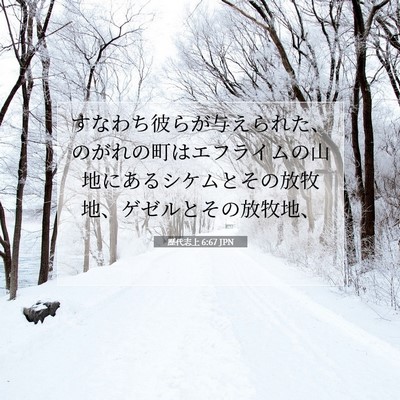 歴代志上 6:67 聖書の一節の解説