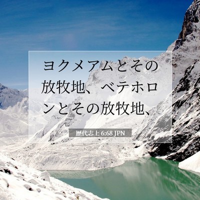 歴代志上 6:68 聖書の一節の解説