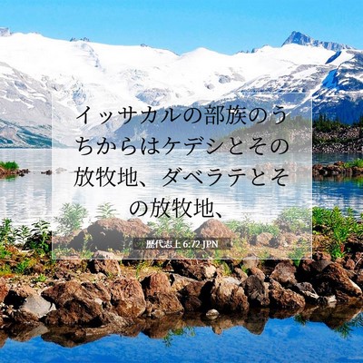 歴代志上 6:72 聖書の一節の解説