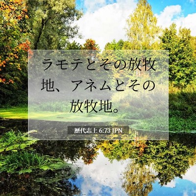 歴代志上 6:73 聖書の一節の解説